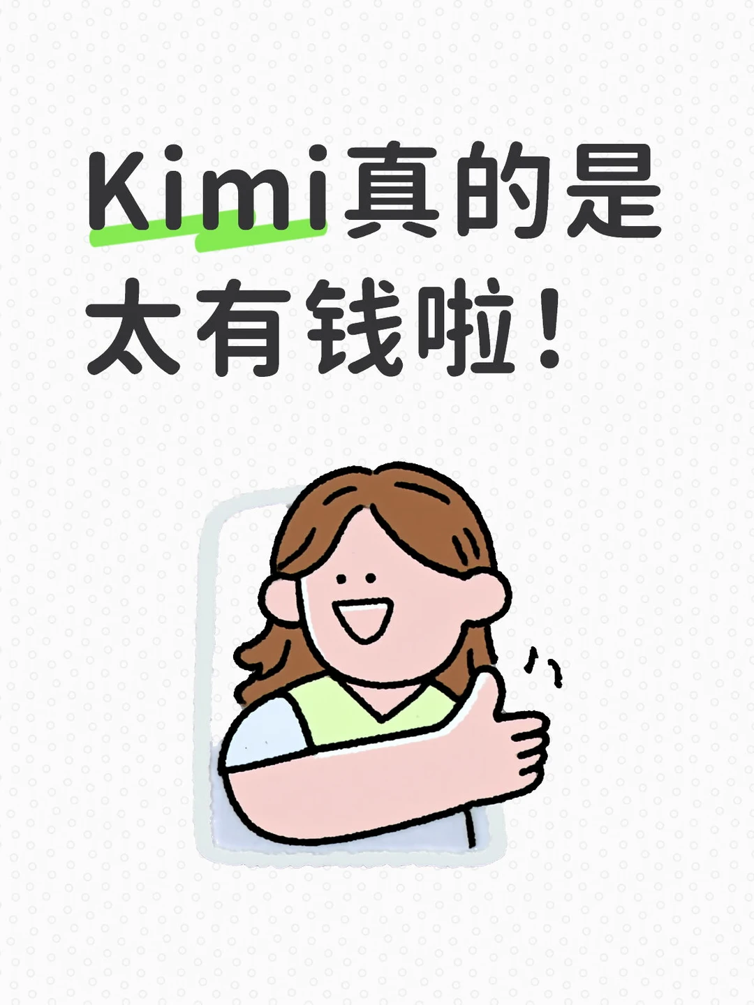 Kimi真的是太有钱啦！