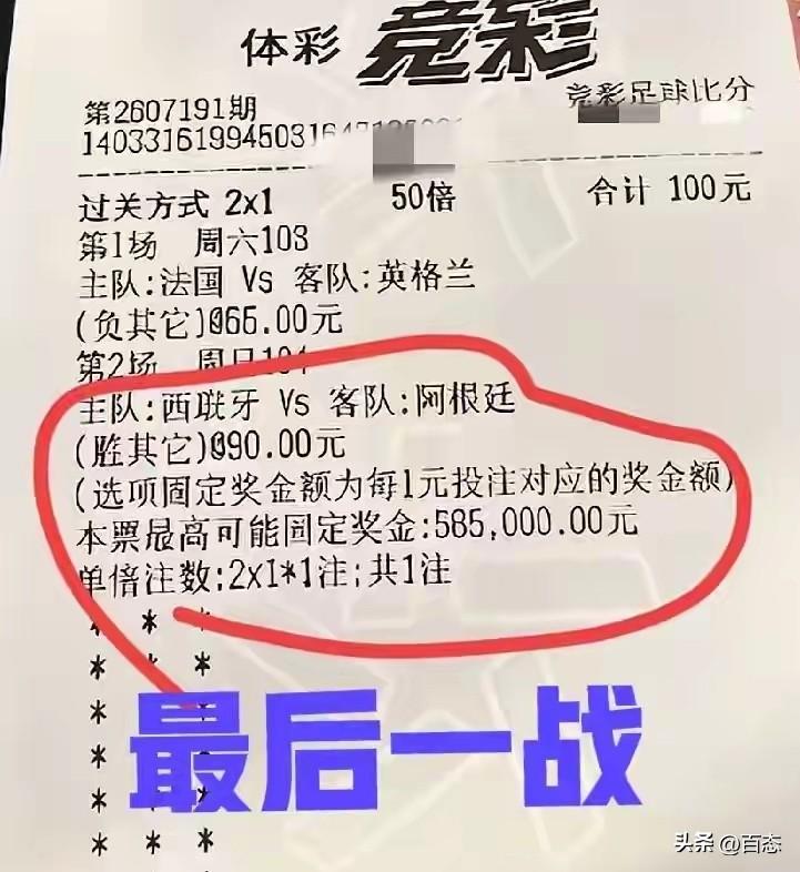 这位彩民花100元竞彩足球猜比分50倍投2串1，法国对阵英格兰胜其它赔率66元，