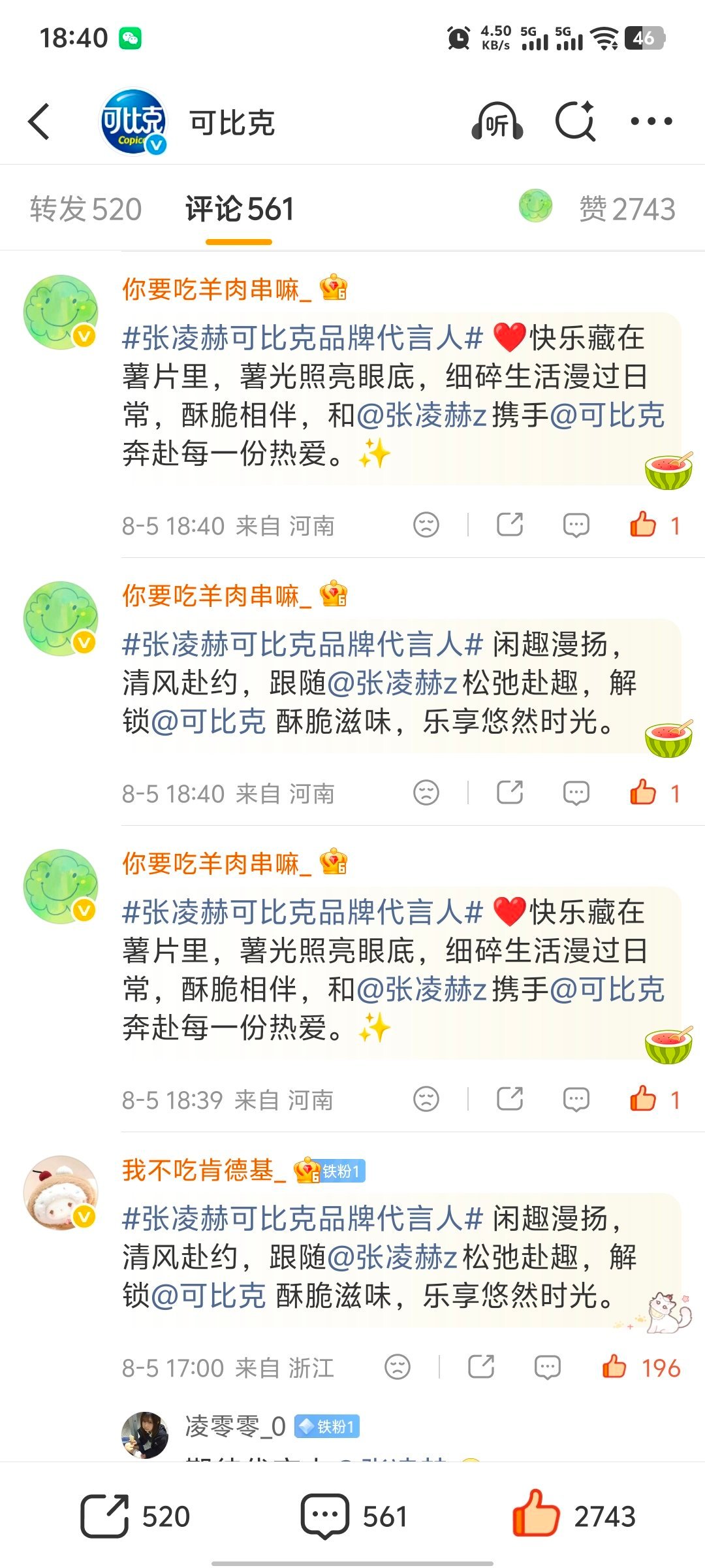 张凌赫可比克品牌代言人｜张凌赫广州逆应援 🧀可比克 砖瓶互动 点内外攒‼️所有