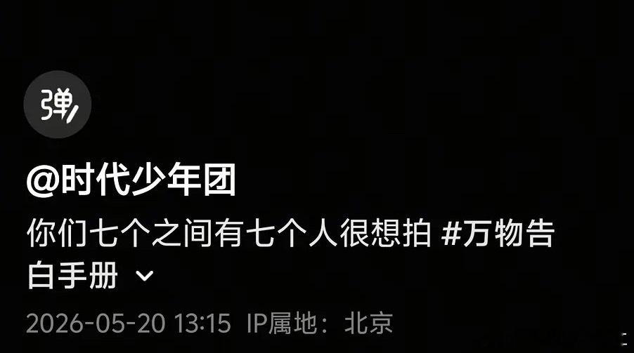时代少年团真心很绝520想卡点1314卡成1315了 