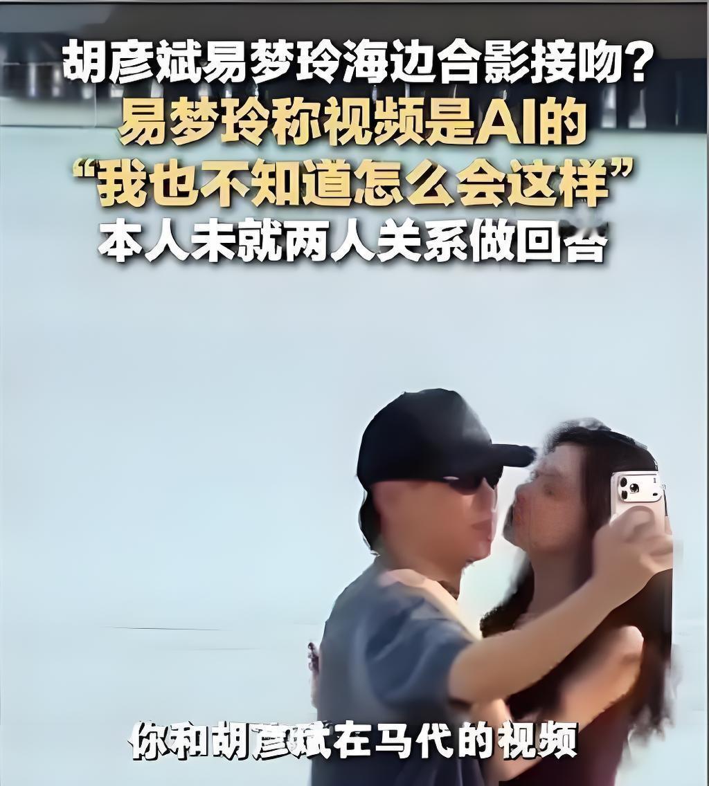 2025年11月22日，胡彦斌在马尔代夫机场被偶遇后，向粉丝及媒体承认与易梦玲的