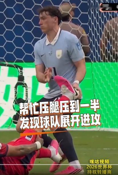2026 世界杯封神反差名场面！乌拉圭比尼亚斯帮抽筋对手压腿仅 3 秒立刻冲刺进