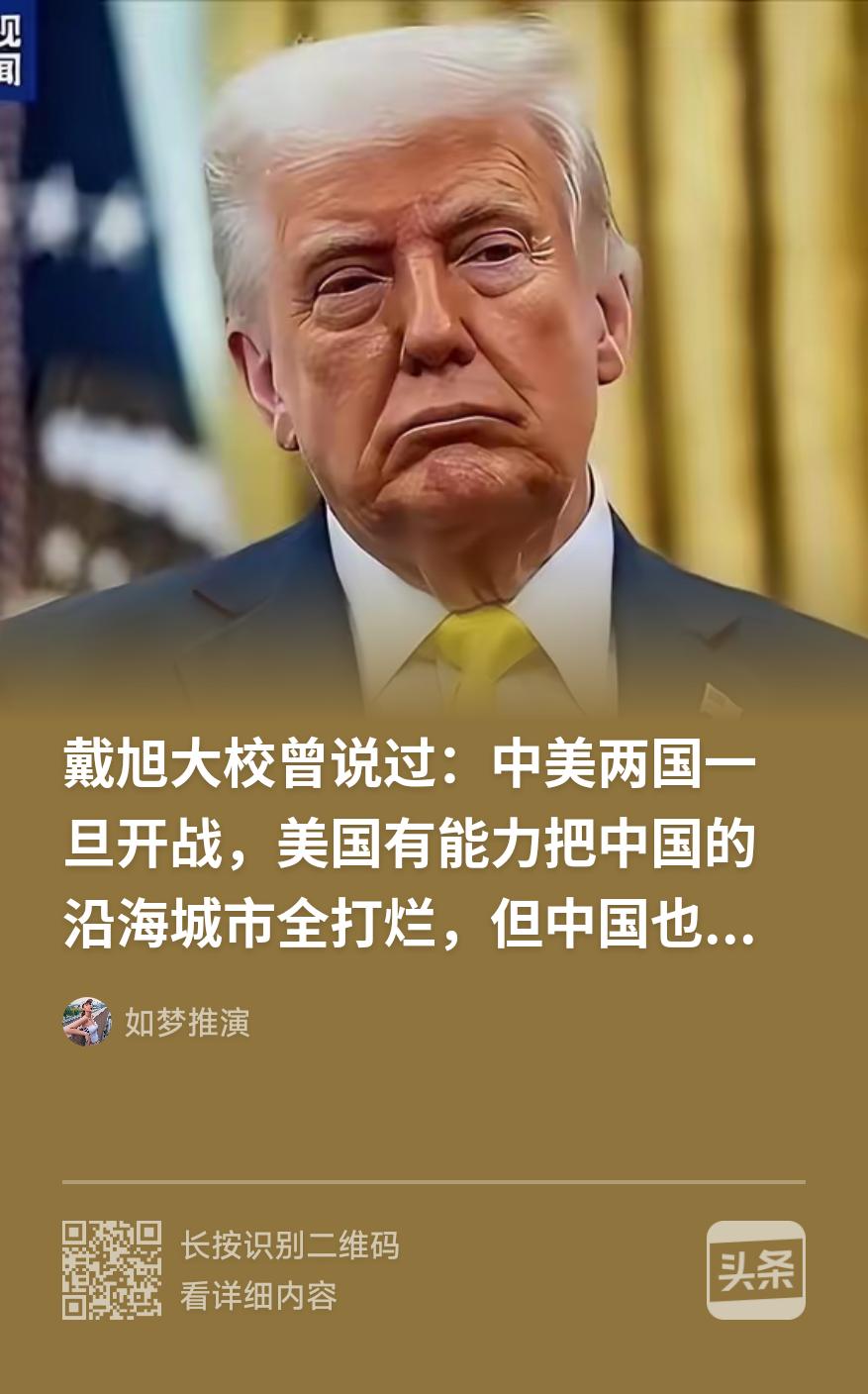我不同意戴旭这个说法！
美国绝对没有把中国沿海城市打烂的能力，但中国肯定有把握彻