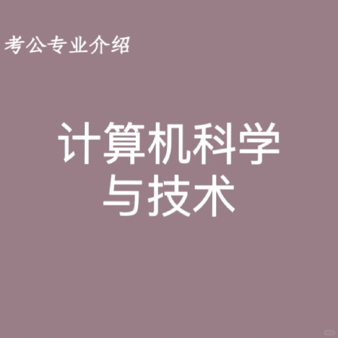 宝子们，这是计算机科学与技术