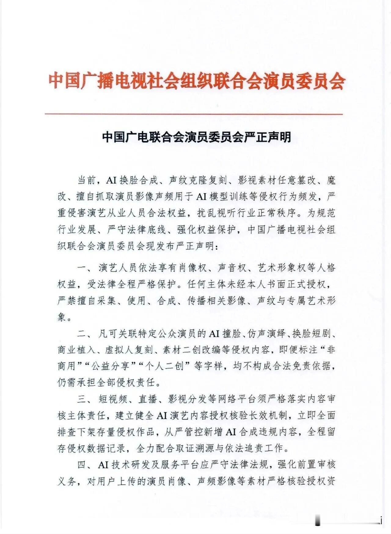 明星、演员、娱乐圈再也沉不住气了😂
中国广电联合会演员委员会今日发布AI侵权严