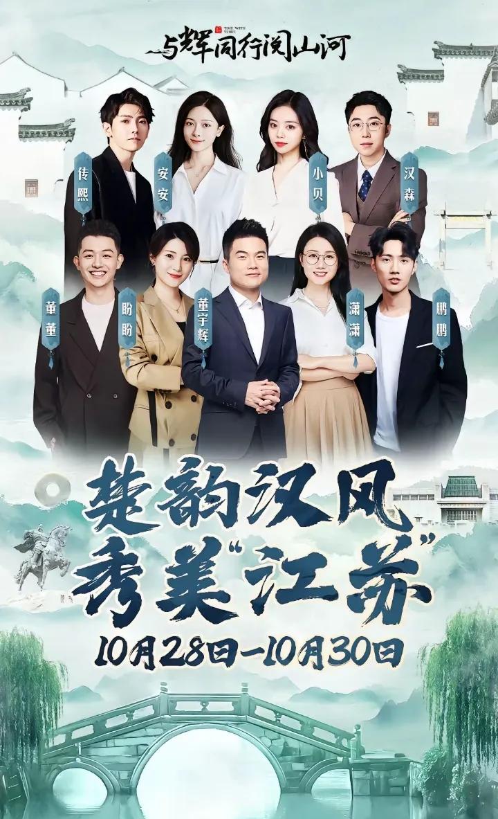 与辉同行江苏行主播海报时间出来啦
10.28-10.30三天时间
这次江苏行是在