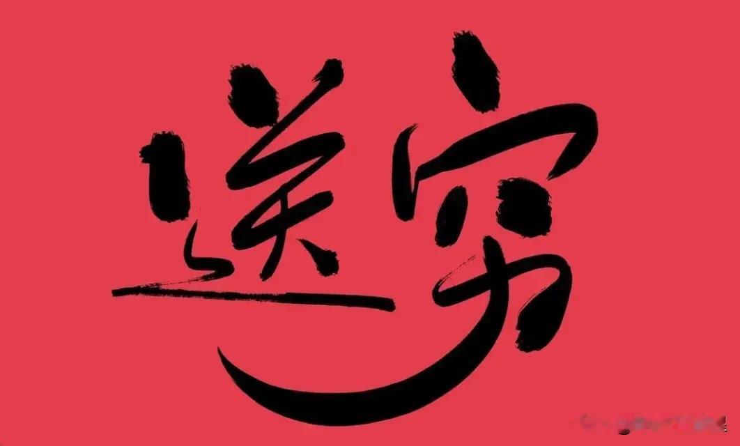 #“送穷”是正月初六还是初三#在我们这边送穷是正月初五，昨天是破五，我们已经把穷