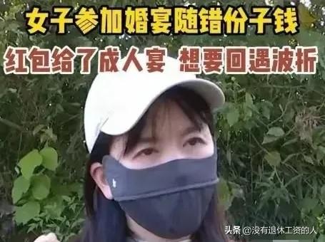 真的是穷疯了，收错了礼金还不肯还回来！

浙江一女子去参加婚礼，到了饭店门口，见
