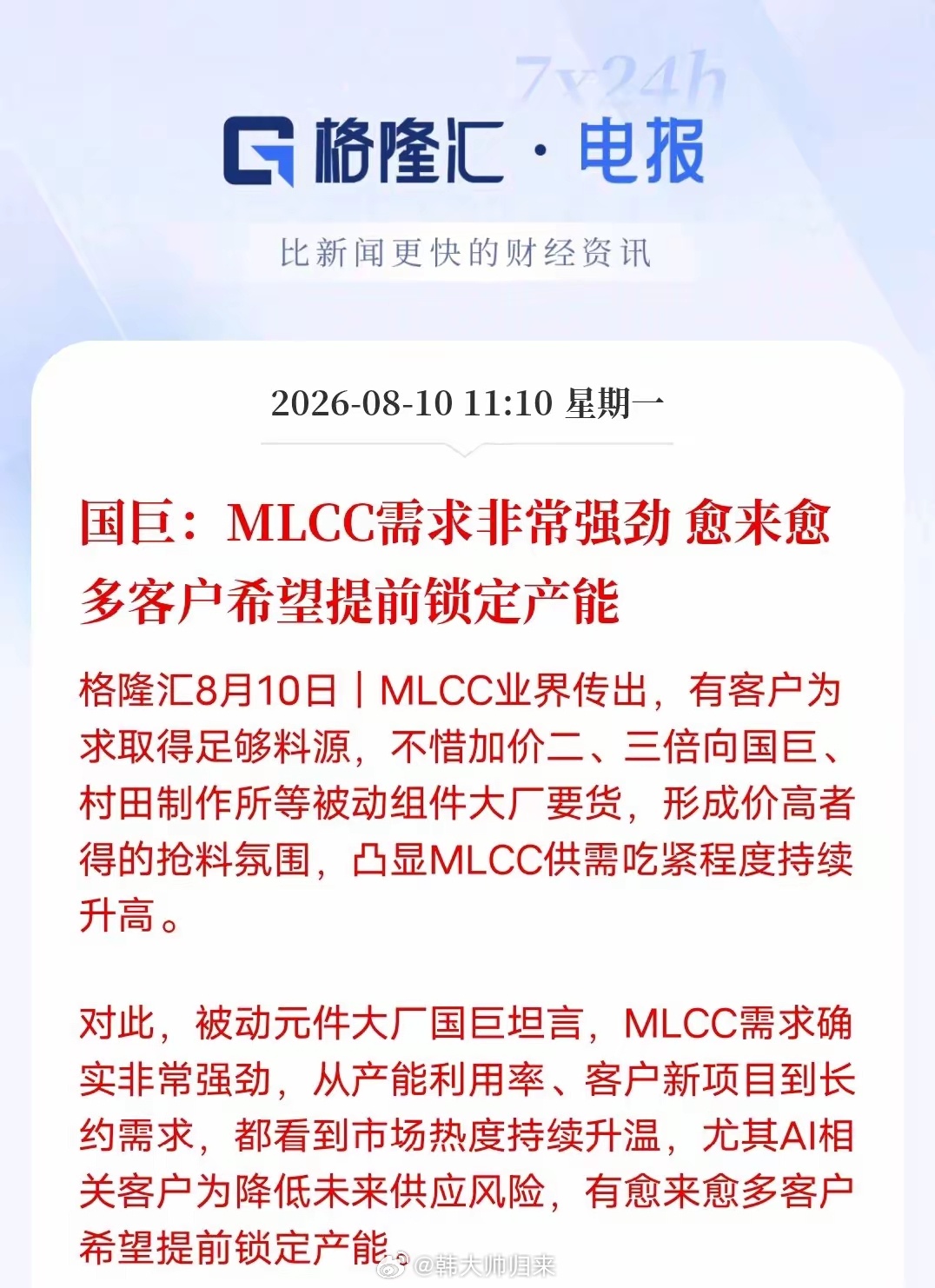 电子元件供不应求！MLCC行业迎来抢货潮，AI厂商争相锁定产能8月10日传来被动