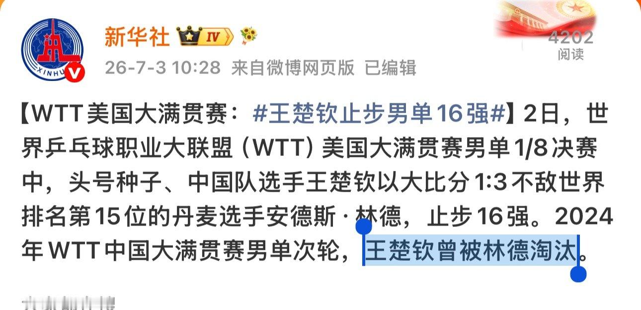 【王楚钦曾被林德淘汰】 