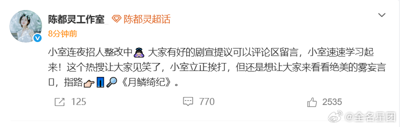 陈都灵工作室回应剧宣问题、陈都灵工作室招人整改中陈都灵工作室行动超给力！回应剧宣