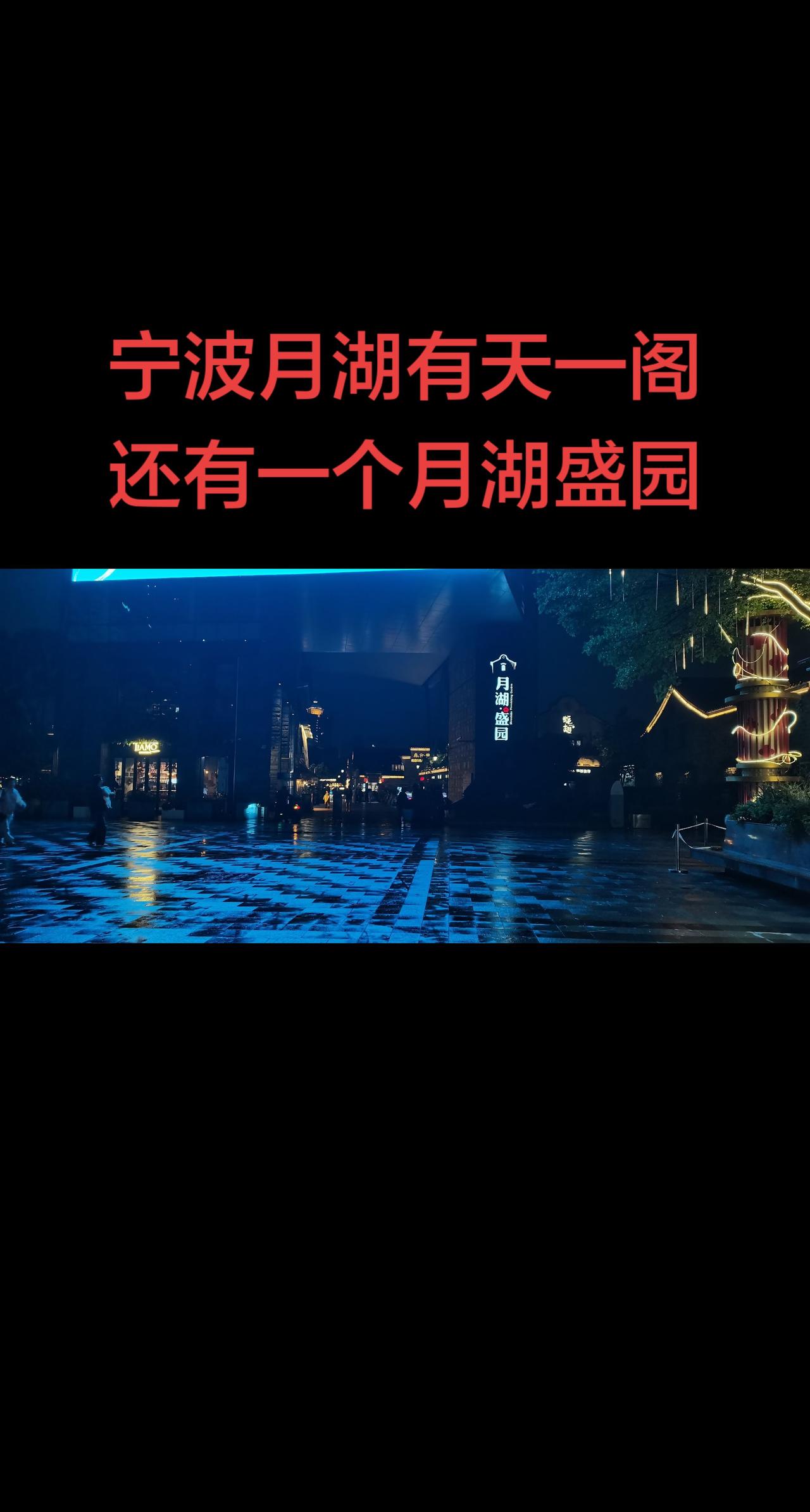 宁波月湖有什么？逛老街看不一样的风景 创作者中心 创作灵感宁波是一个全国十五强的