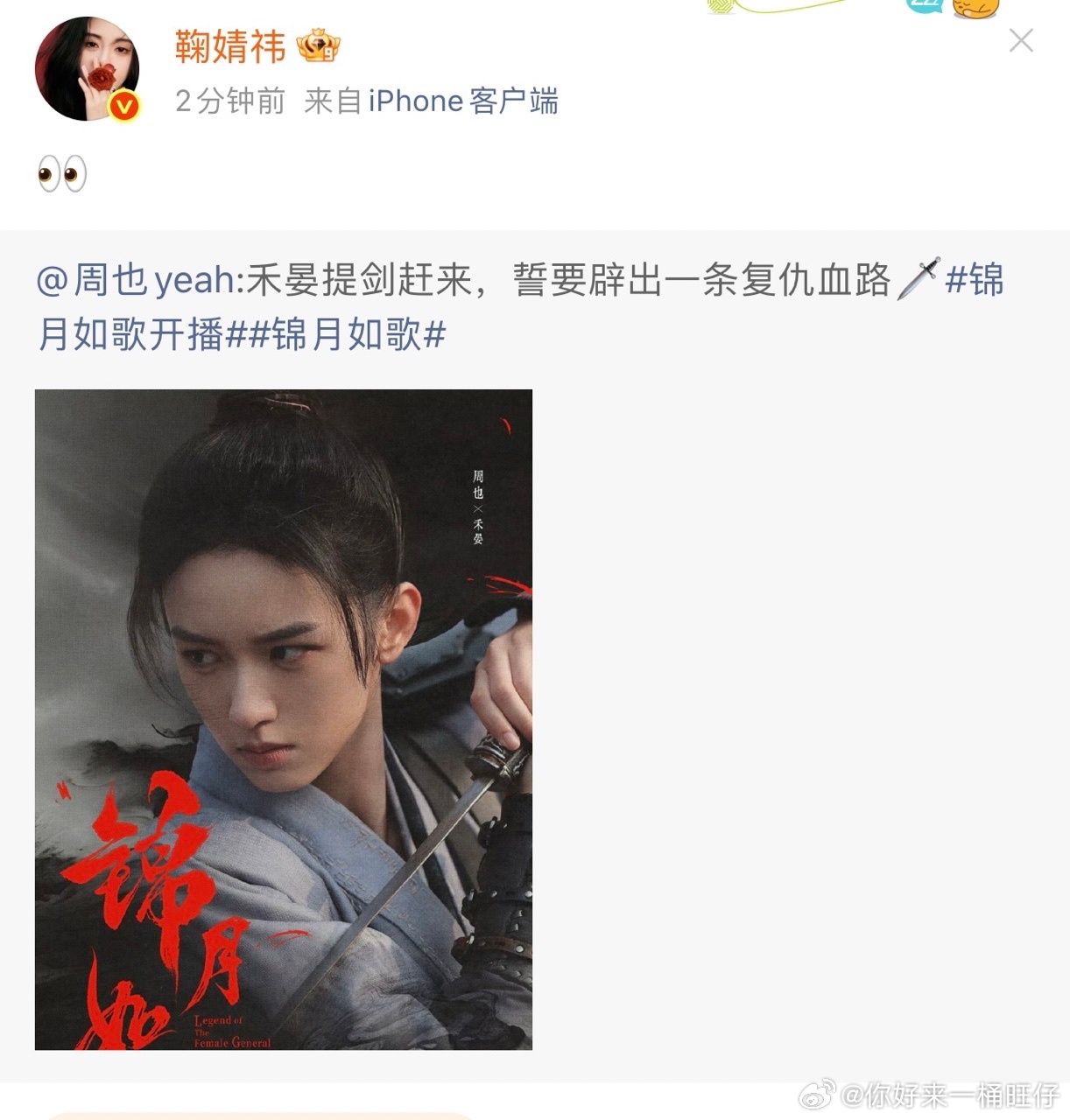 娱乐[超话]鞠婧祎转发支持周也锦月如歌鞠婧祎看锦月如歌鞠婧祎宣传周也新剧 ​​​