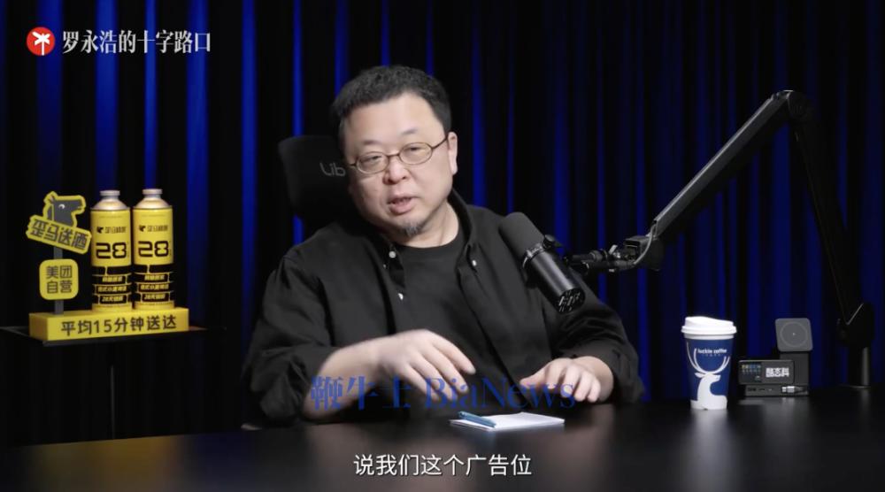 罗永浩回应播客广告增多：讨厌就忍着，免费看还想怎样
