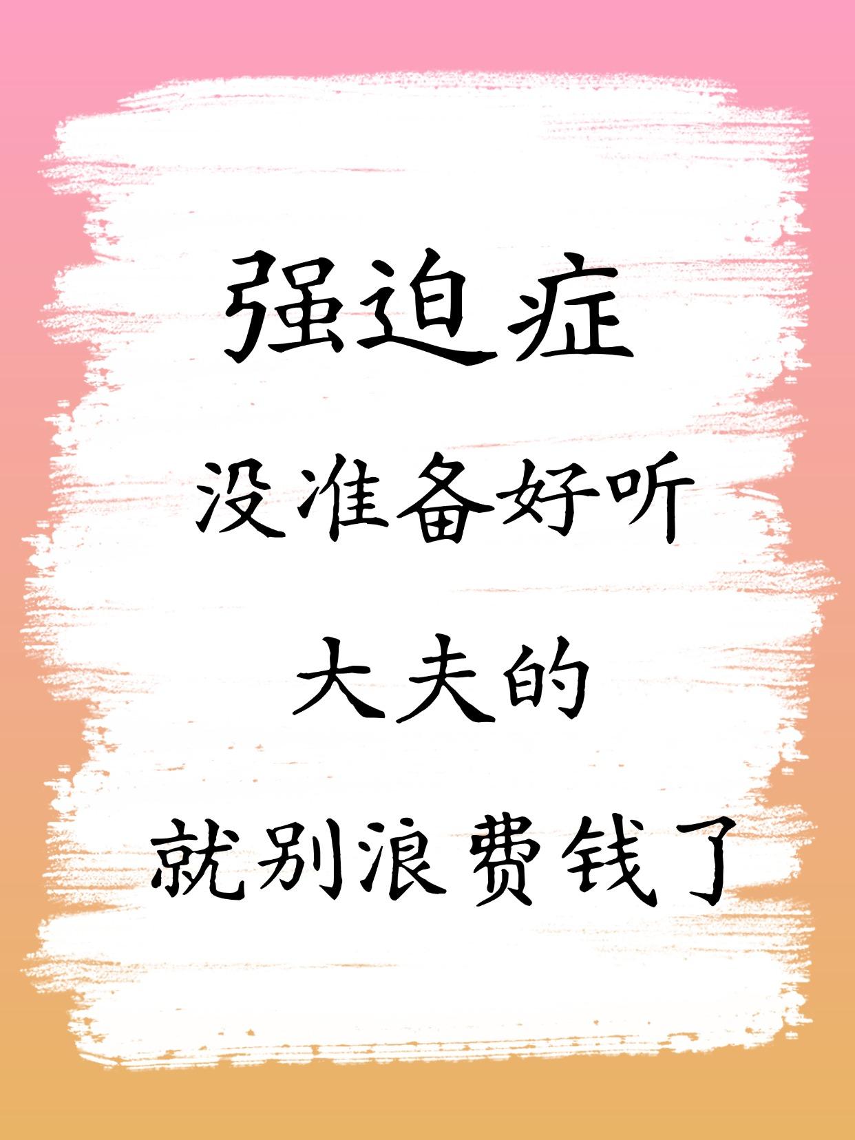 同样是强迫症患者，有些人一沟通就知道病好得不会快，有些人即使病情时间长，问题也不