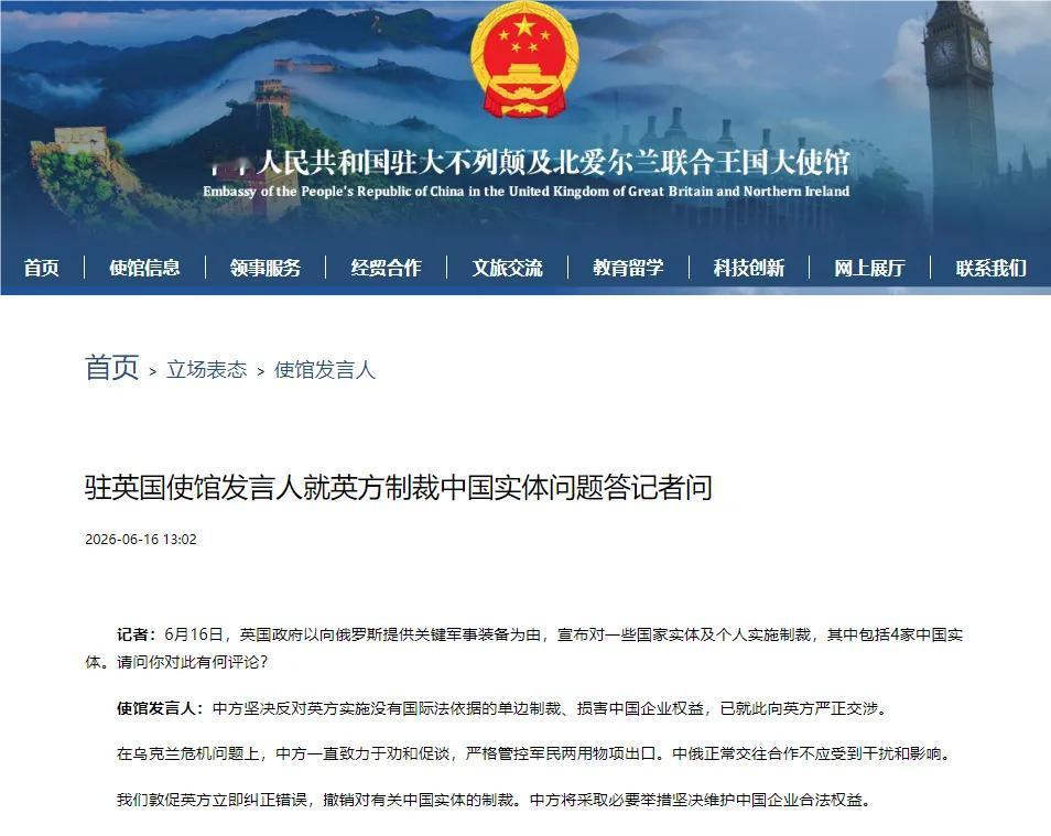 无端挥制裁大棒！英国别想随意拿捏中国企业
 
6月16日，英国再度滥用单边制裁手