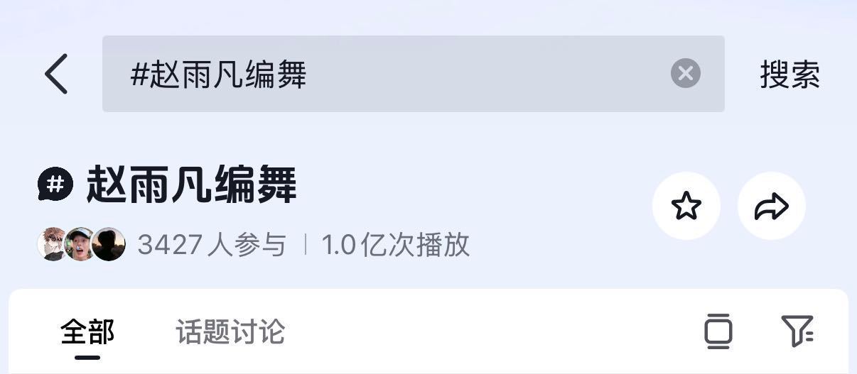 赵雨凡编舞的含金量还在上升，短短两天时间，抖话题播放已飙升至2.3亿，下沉市场好