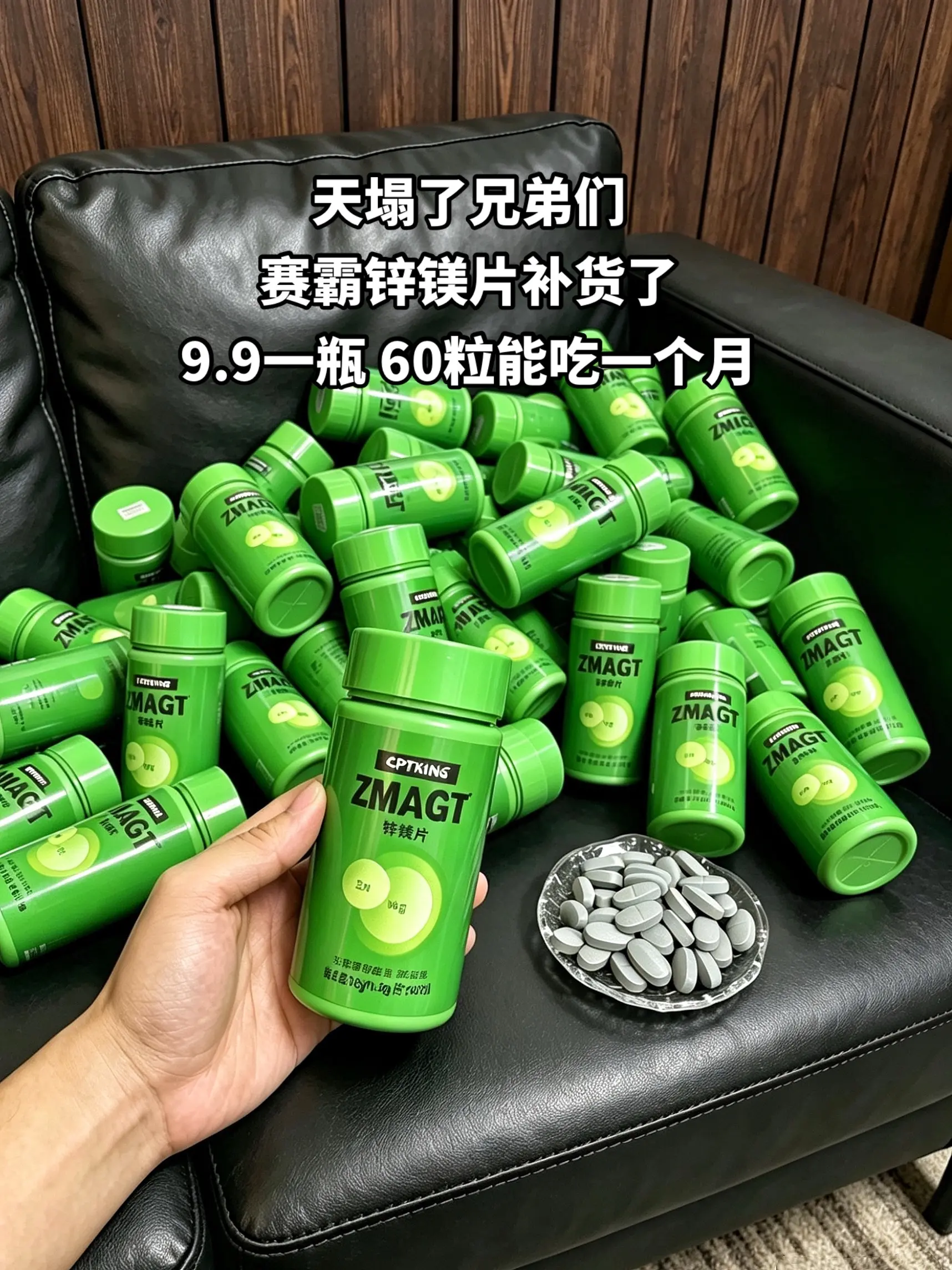 赛霸锌镁片补货了！9块9承包你一个月的量