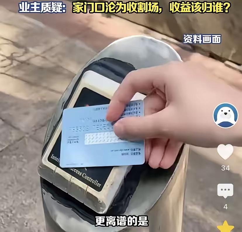 “要脸不？”北京，一位业主下班回小区，想用手机开单元门。点开门禁软件，迎面就是开