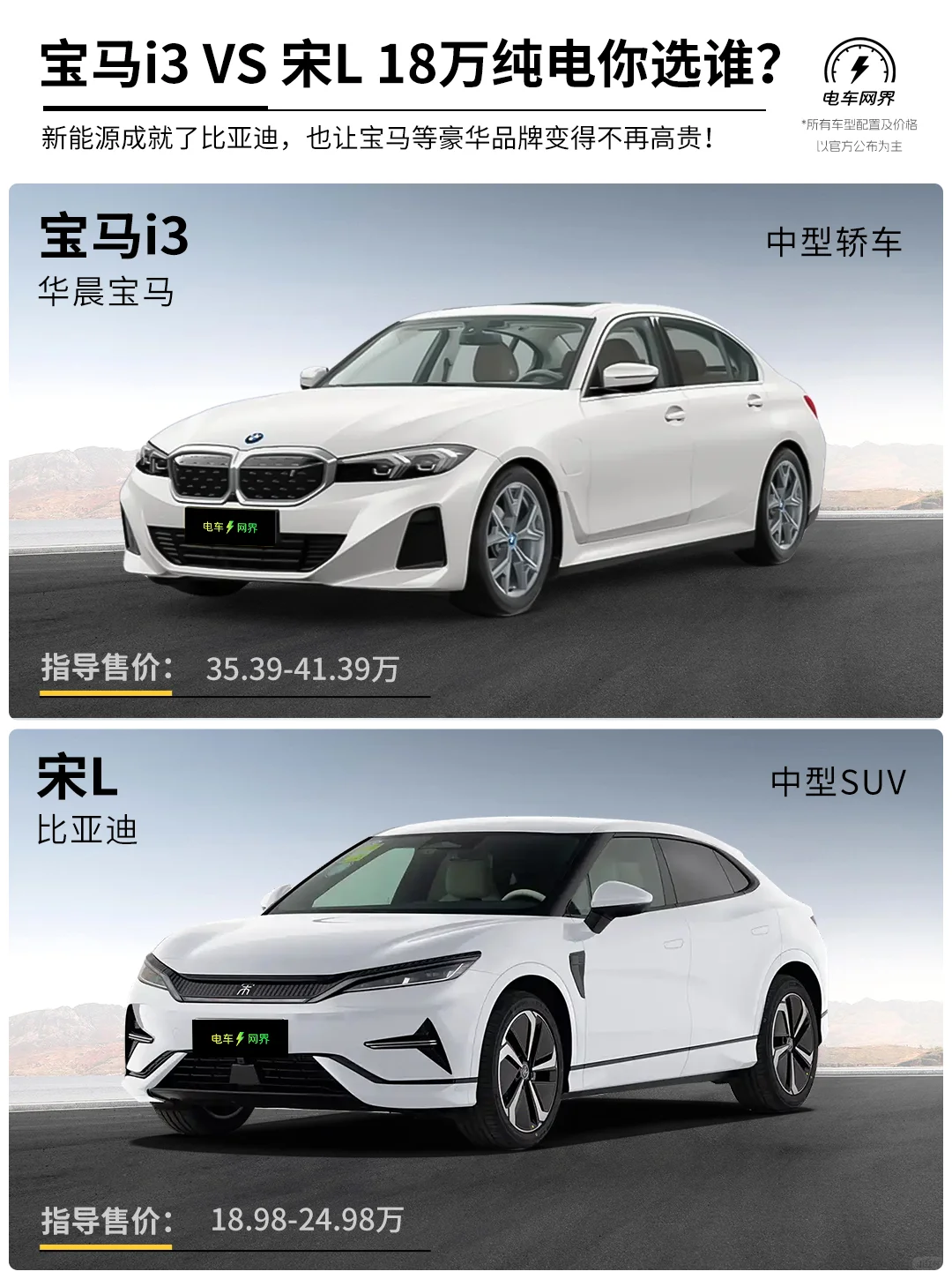 宝马i3 对比 宋L 18万纯电你选谁？