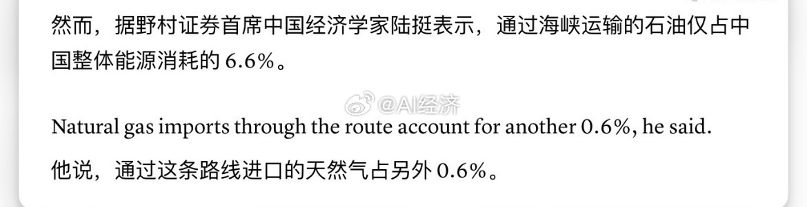 野村证券首席中国经济学家陆挺：经霍尔木兹海峡运输的石油，仅占中国总能源消费的6.