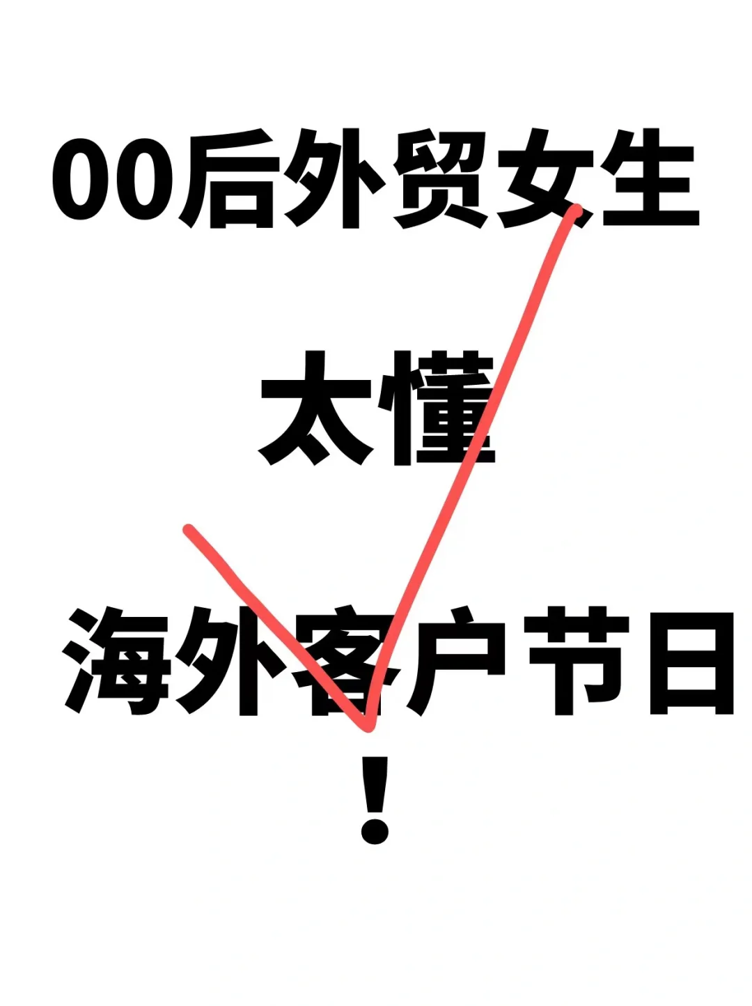 面试了一个00后外贸女生，太懂各国客户节日