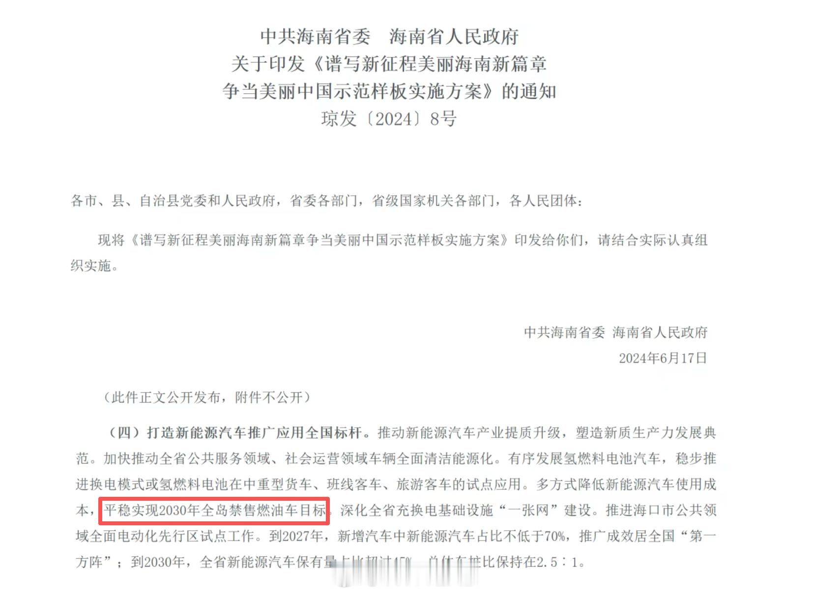 海南省：平稳实现 2030 年全岛禁售燃油车目标，到 2027 年，新增汽车中新