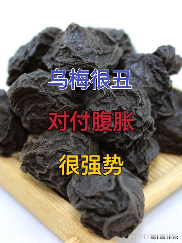 乌梅虽丑，对付 “腹胀”，很强势！

腹胀，实则是身体两处 “堵塞” 所致，若不