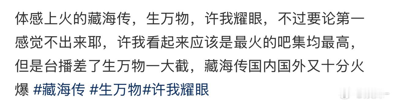 这个不好说，藏海传国内外都爆，但，海外华人最大的追剧平台许我耀眼排在最前面 