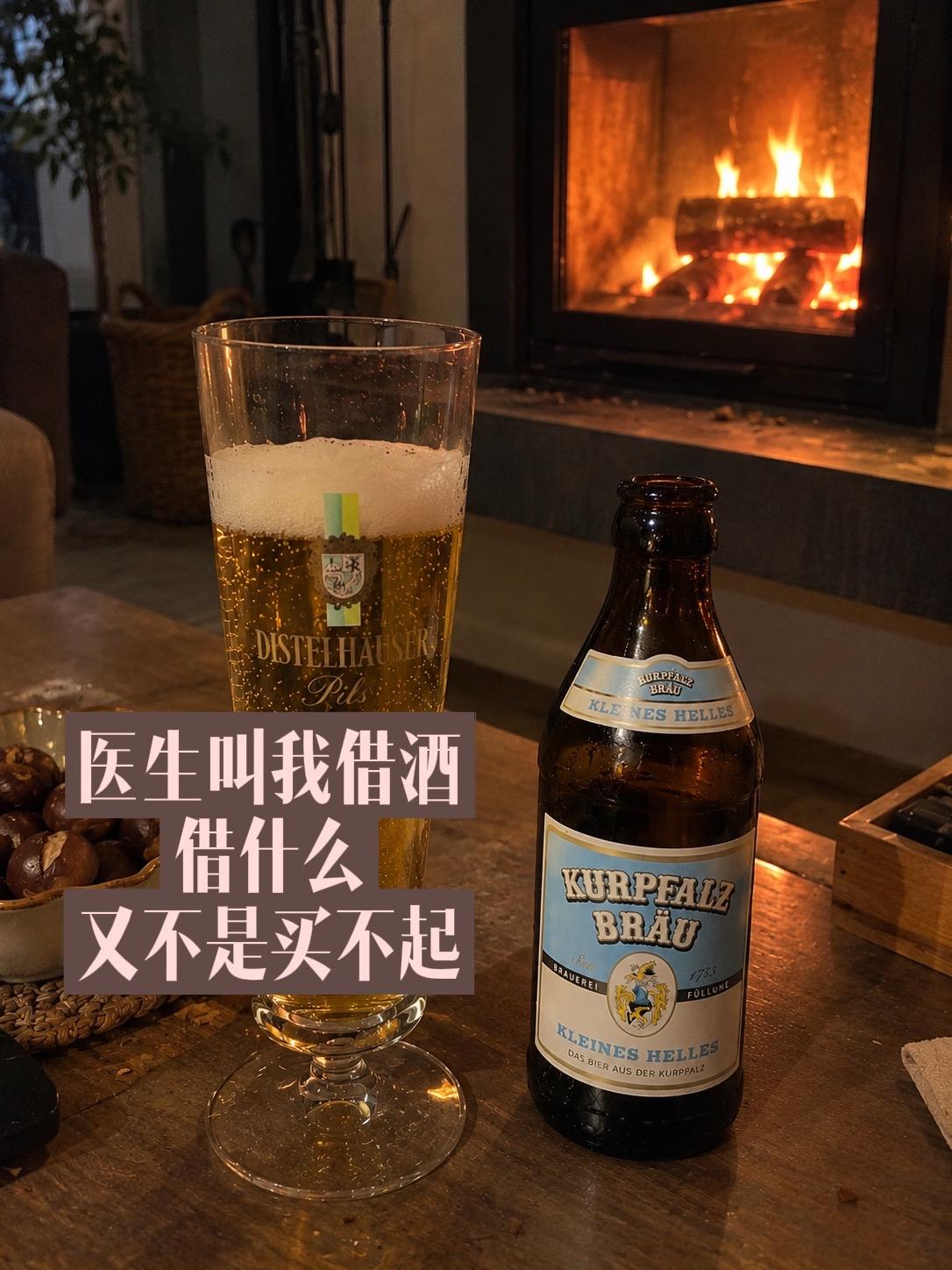 借酒，你借给我吗？德国生活 德国啤酒