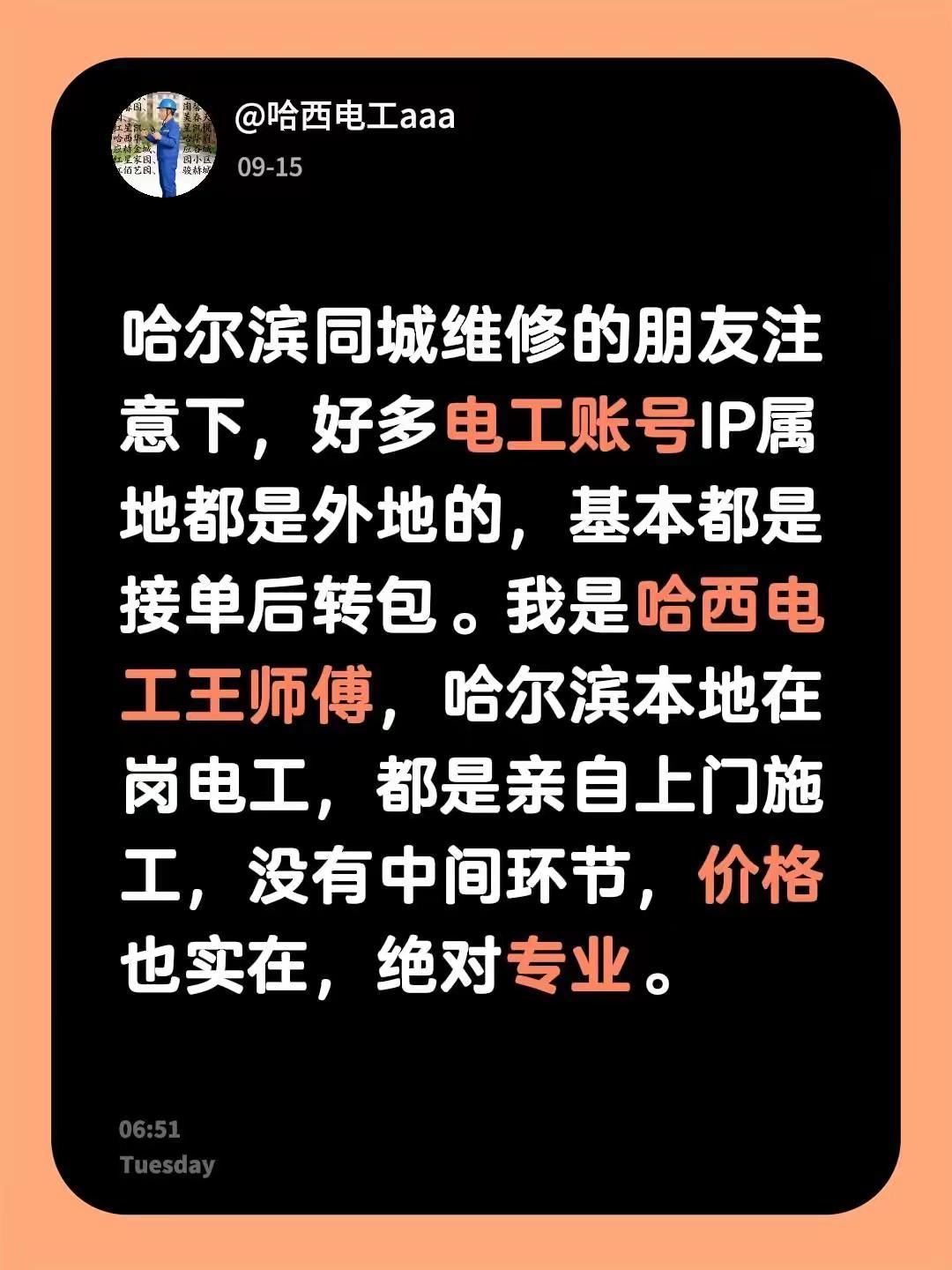哈尔滨同城维修的朋友注意下，好多电工账号IP属地都是外地的，基本都是接单后转包。