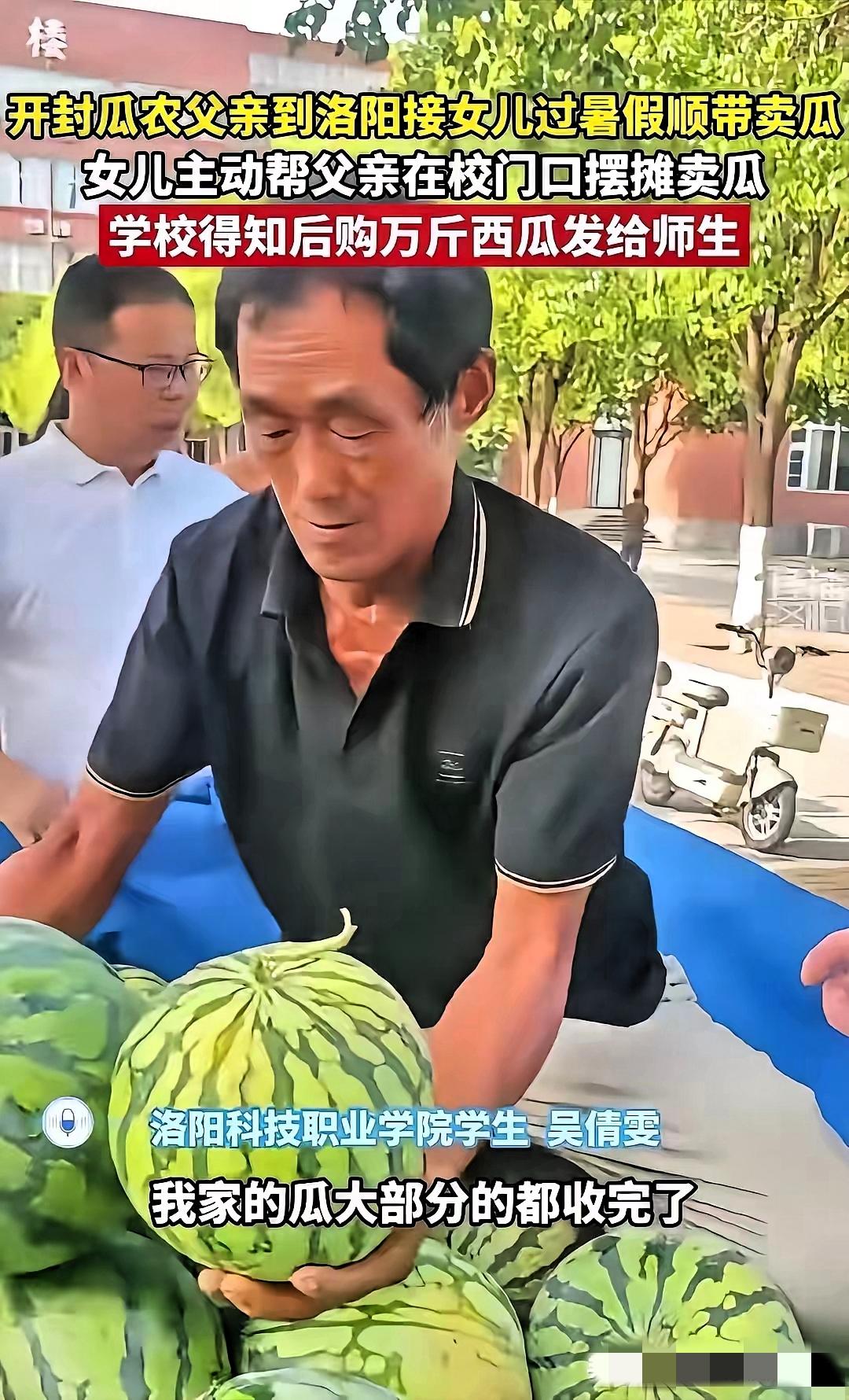 河南开封，一位瓜农拉了一车西瓜，来到洛阳科技职业学院接女儿回家。没想到，女儿对父