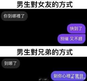 男生对女友的方式vs男生对兄弟的方式 ​​​
