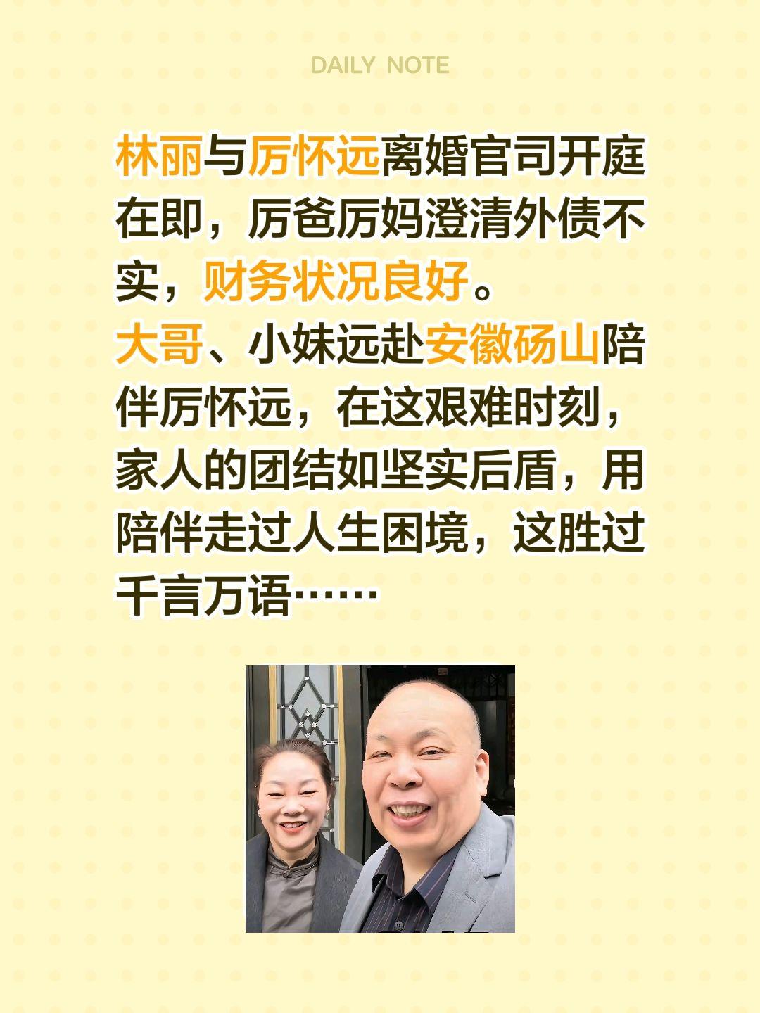 林丽与厉怀远离婚官司开庭在即，厉爸厉妈澄清外债不实，财务状况良好。
大哥、小妹远