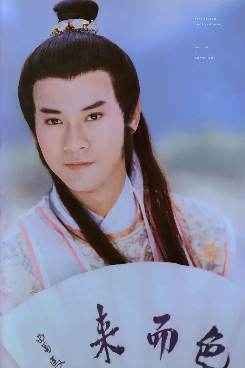 中国电视史上最杰出的15位男演员，排名有先后：第一名郑少秋，第二名六小龄童，第三