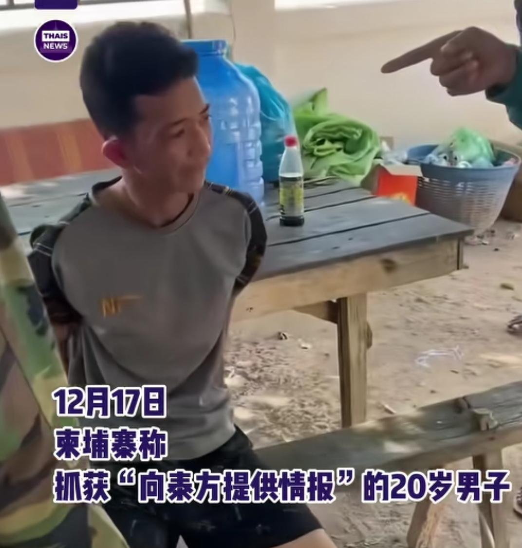 间谍被抓怎么办？柬埔寨逮捕一名20岁男子，其涉嫌向泰国军队，提供柬埔寨军事坐标及