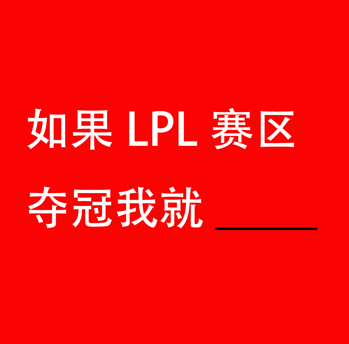 如果LPL赛区夺冠我就 来立个FLAG。如果LPL赛区夺冠我就_________