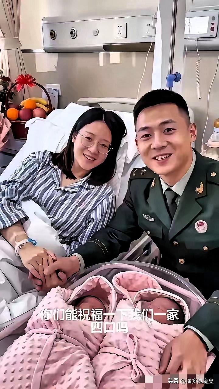 报告！我家升级为四口之家了！我是军人，今天顺利生下双胞胎。妻子在产房里虚弱地笑着
