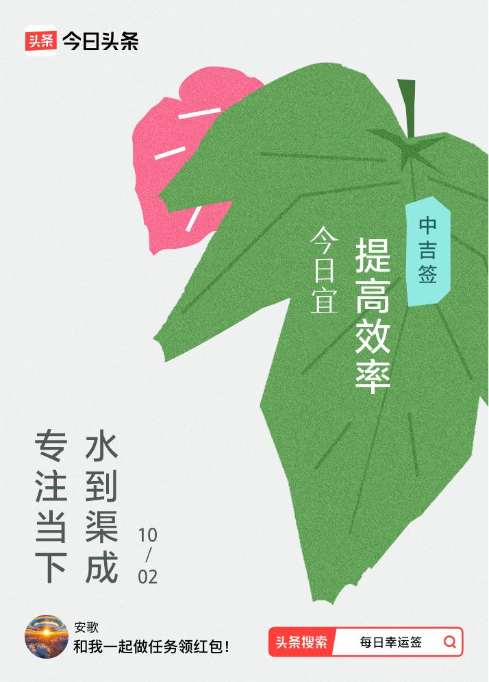 10月·每日幸运签我抽到了中吉签，今日签文为：专注当下，水到渠成。戳这里👉快来