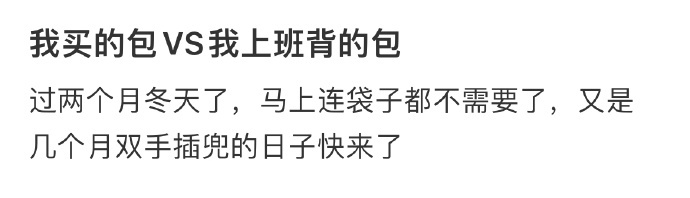 我买的包VS我上班背的包 ​​​