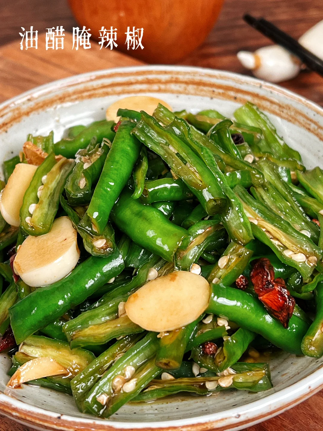油醋腌辣椒｜家里有吃不完的辣椒赶紧去做❗️