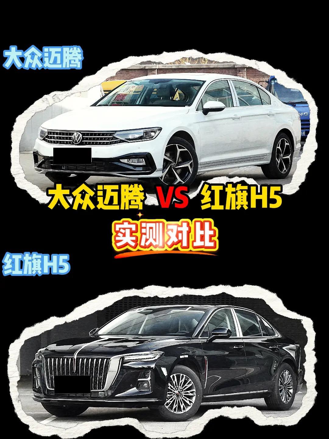 红旗H5 VS 迈腾 红旗h5