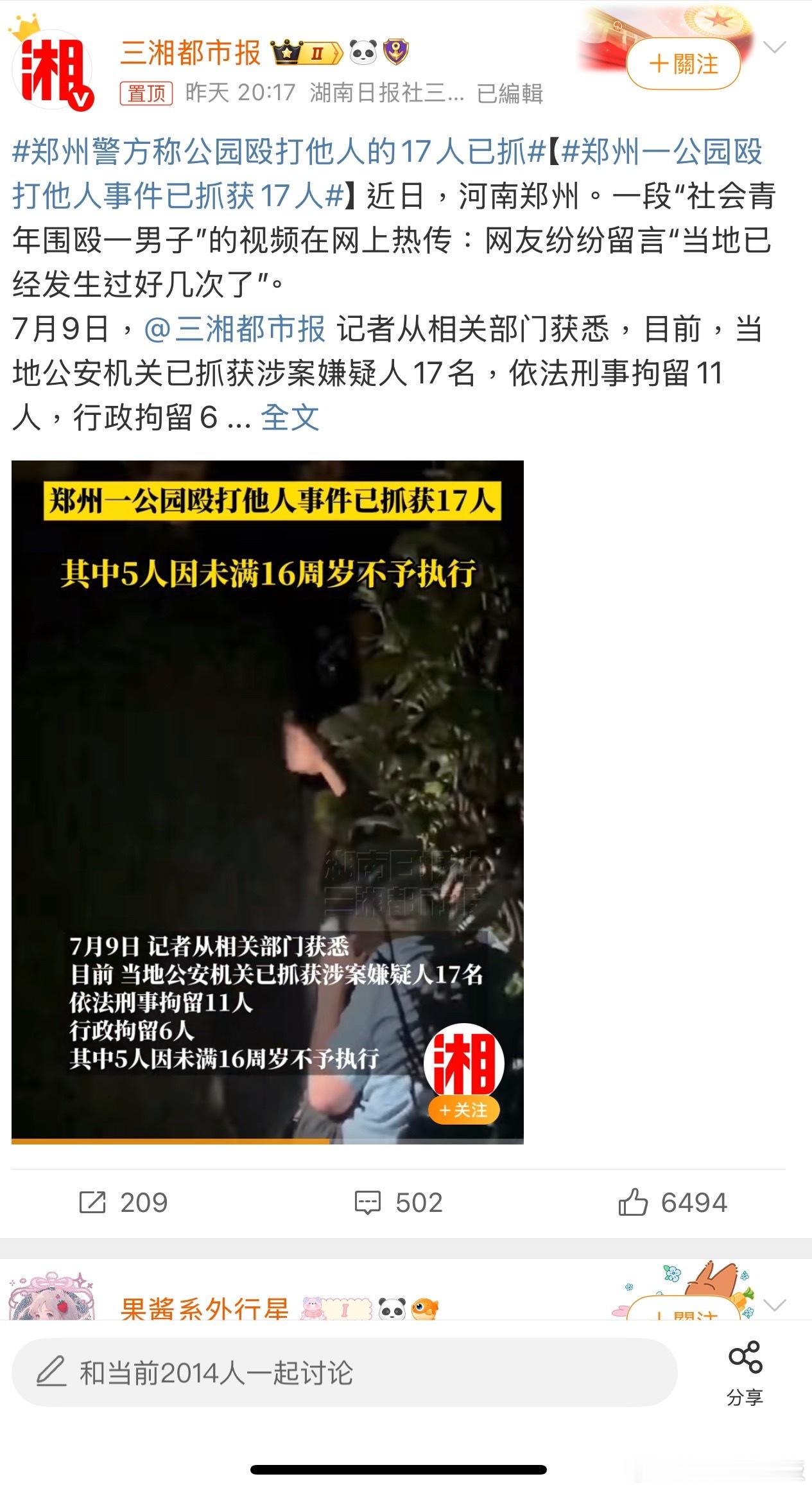 郑州一公园殴打他人事件已抓获17人 近日，河南郑州一段“社会青年围殴一男子”的视