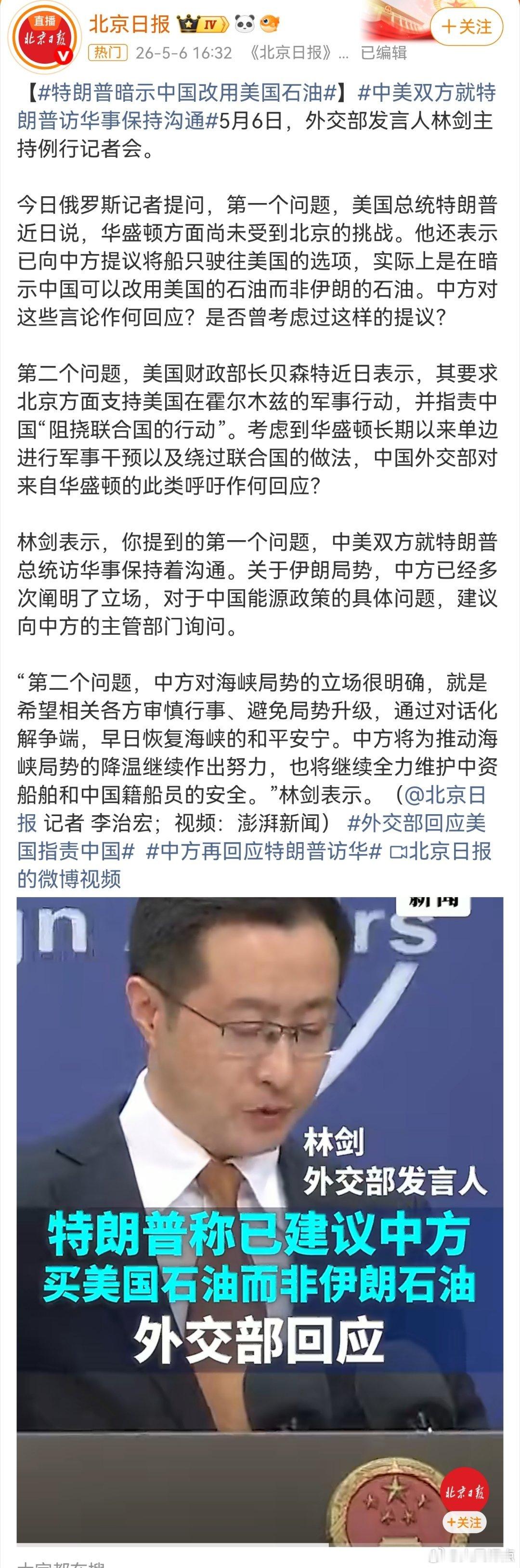 外交部回应美方涉能源及海峡局势相关言论关于特朗普访华问题保持沟通！5月6日，外交