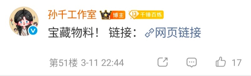 孙千是靠自己过出花的孙千收官文感谢导演 孙千直接把高清剧照和物料整理好送到眼前，