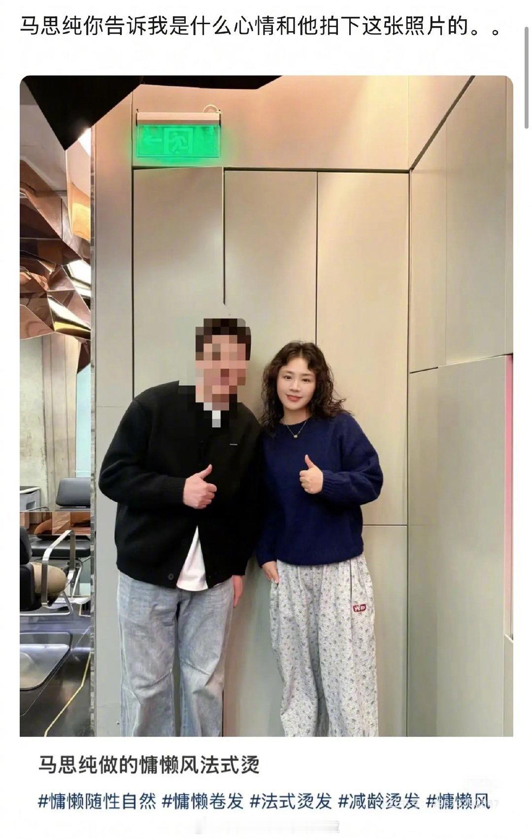 再一次体会到“马思纯人很好”这个说法，之前听到马姐的反馈都是脾气好随和。头发被搞