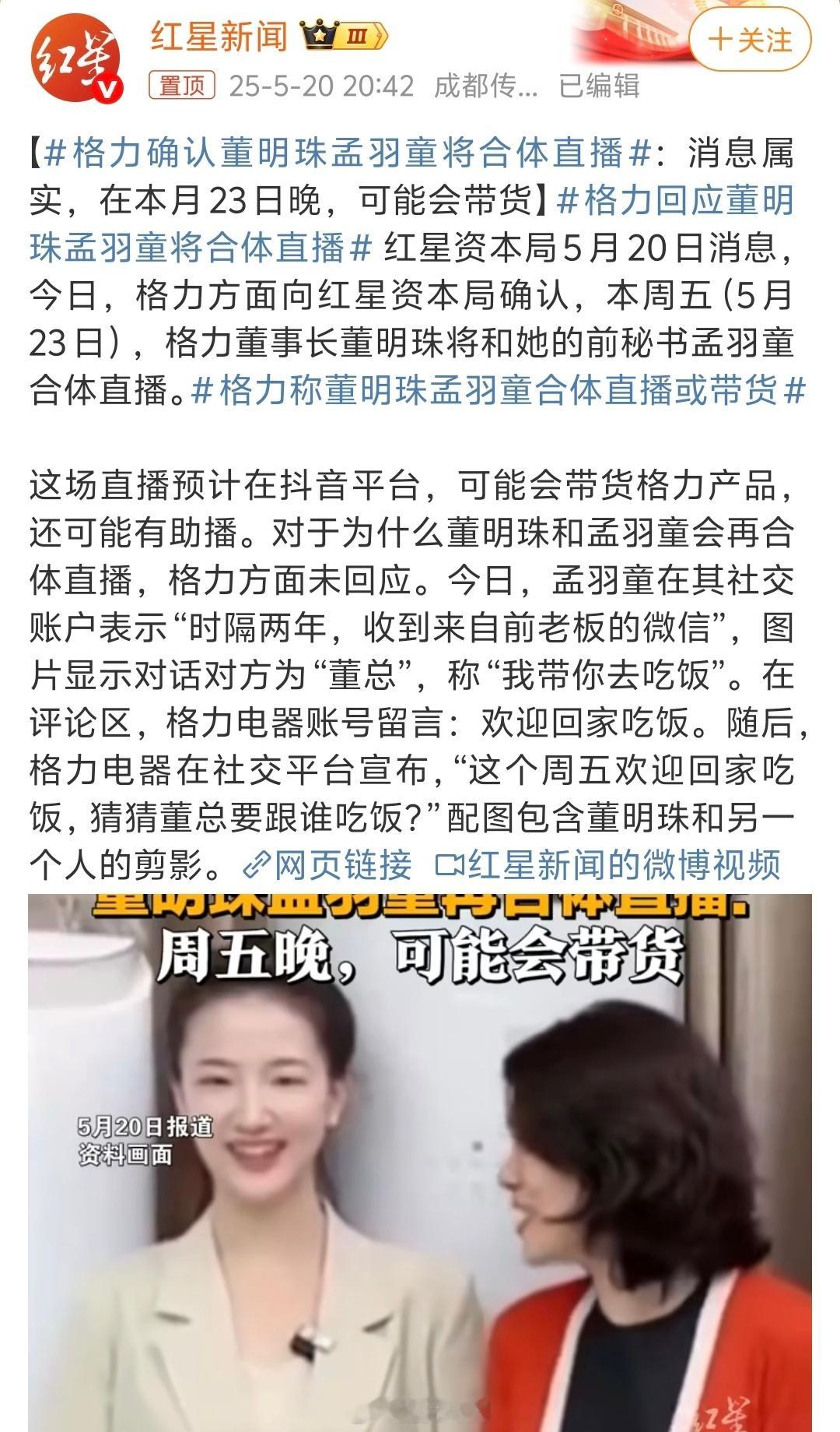 格力确认董明珠孟羽童将合体直播合体直播都是为了流量，为了营销这几年感觉格力有点落