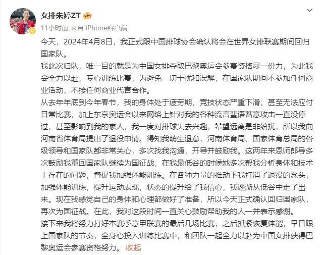 朱婷宣布回归国家队，备战巴黎奥运会资格赛。
朱婷说：我此次归队，唯一目的就是为中