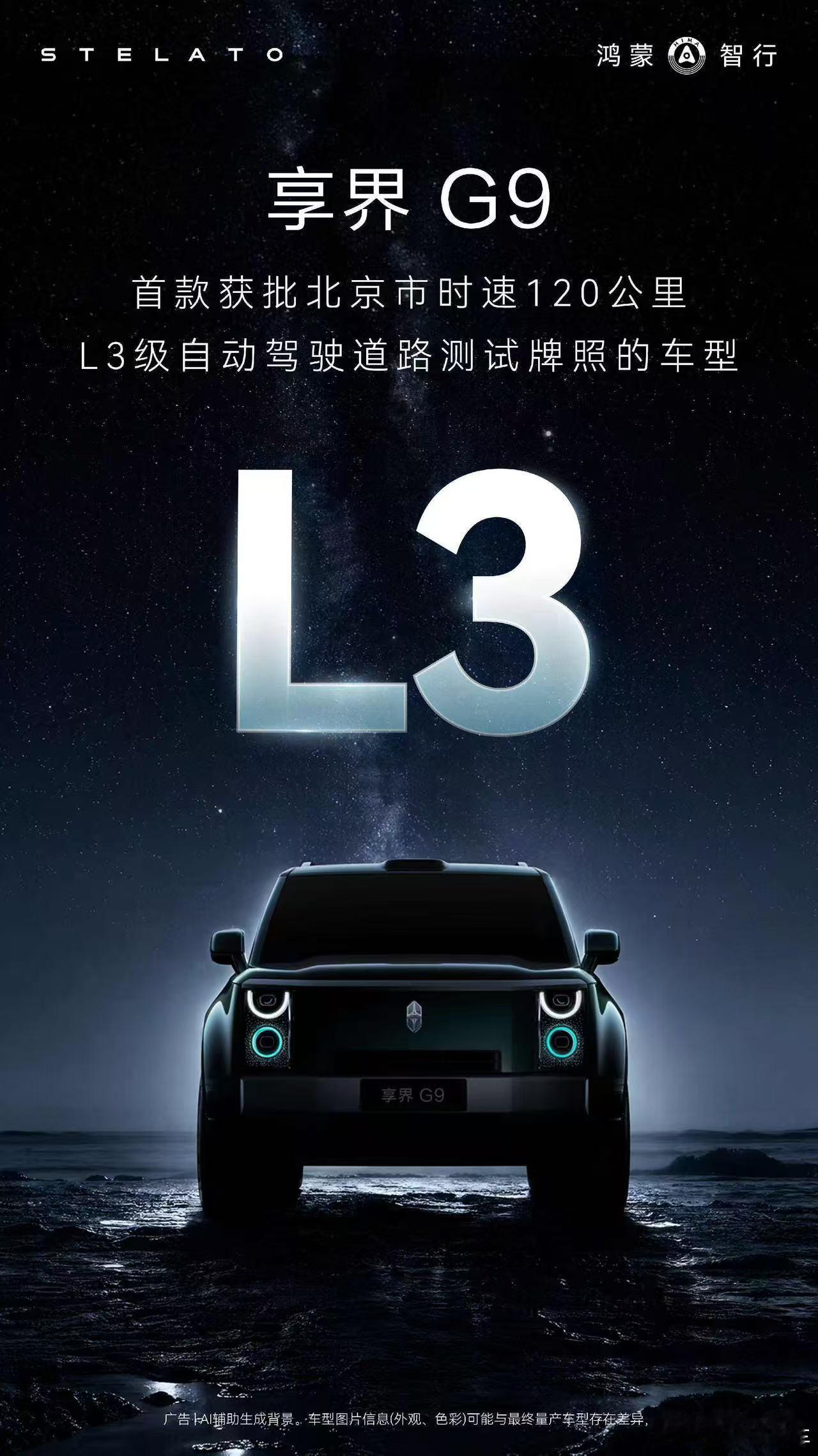享界G9 拿下北京L3自动驾驶路测牌照，首款获批时速120公里的车型。之前各家的