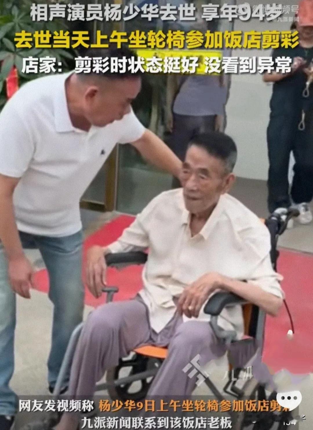 杨少华老爷子也是有福之人，午休时安详离世，享年94岁！
7月9日，据媒体报道，相